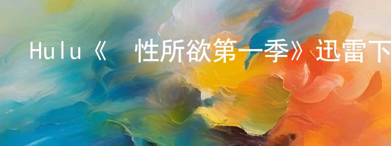 陳致遠發布Hulu《隨性所欲第一季》迅雷下載/在線觀看/百度云-都市/情感-美劇天堂